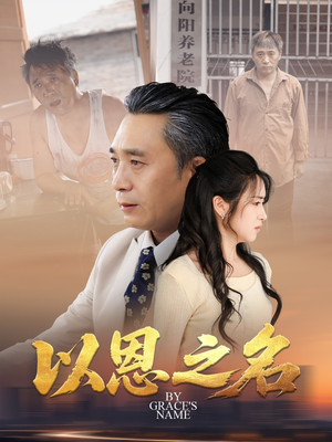 以恩之名（69集）热门小说改编短剧