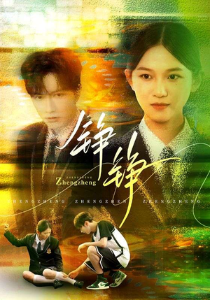 铮铮（60集）热门短剧推荐每晚准时更新