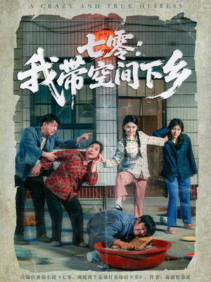 七零：我带空间下乡（72集）热播短剧推荐精彩片段