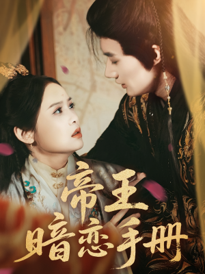 帝王暗恋手册（76集）每日短剧分享更新