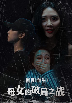 向阳而生母女的破局之战（35集）短剧热门推荐不容错过