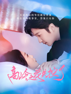 高岭之花失控了（70集）男频热门短剧片段