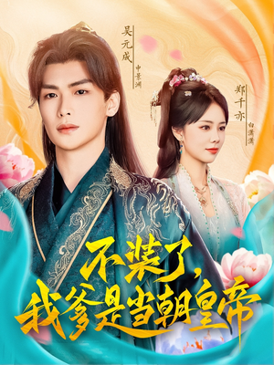 不装了我爹是当朝皇帝（65集）精彩短片好剧推荐