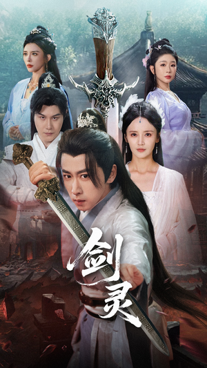 剑灵（70集）短剧简直不要太好看