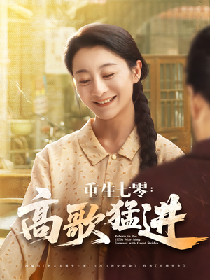 重生七零：高歌猛进（96集）重生题材短剧全集免费的平台
