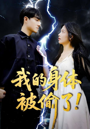 我的身体被偷了（50集）最新上映短剧免费看