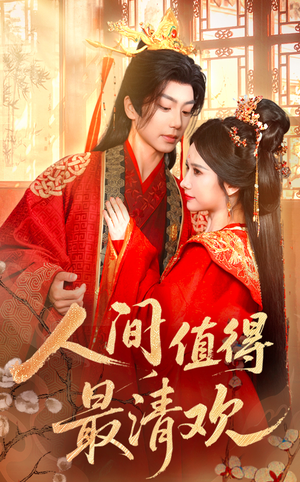 人间值得最清欢（70集）好看又上头的短剧来了
