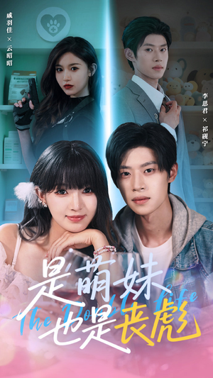 是萌妹也是丧彪（70集）热门情感家庭短剧