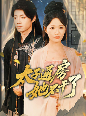 太子通房她不干了（70集）深夜短剧精彩分享