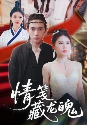 情笺藏龙魄（65集）在哪个app能看短剧