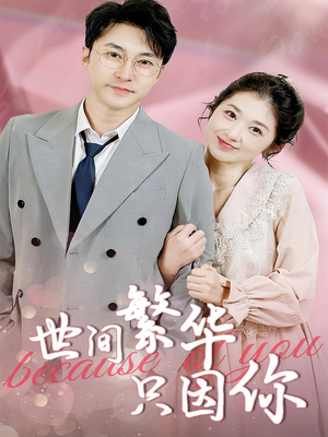 世间繁华只因你（75集）热播短剧推荐精彩片段