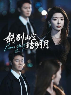 鹤别山空踏明月（53集）精彩短剧剧情不容错过