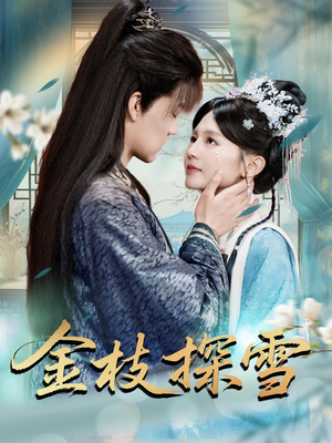 金枝探雪（97集）短剧女演员排行榜