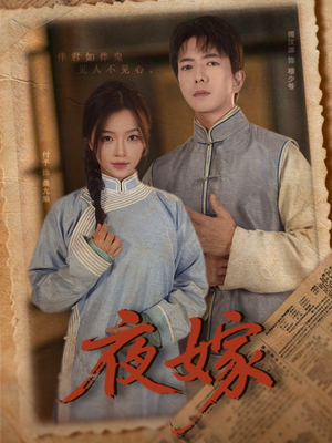夜嫁（53集）河马短剧免费看全集
