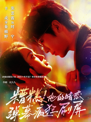 糟糕他的暗恋弹幕疯狂刷屏（58集）番茄小说免费看短剧