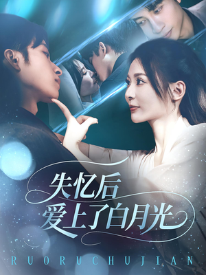 失忆后爱上了白月光（83集）短剧全集解锁零收费