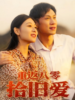 重返八零拾旧爱（56集）高清画质短剧免费看