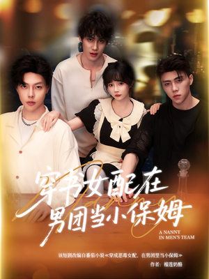 穿书女配在男团当小保姆（60集）好看的小短剧推荐
