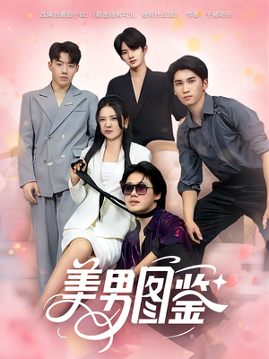 美男图鉴（80集）我是土狗我爱看热门短剧