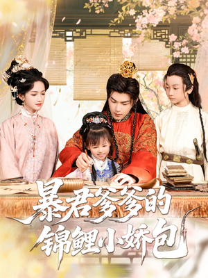 暴君爹爹的锦鲤小娇包（70集）因为一个片段看了整部短剧