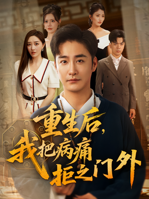 重生后我把病痛拒之门外（69集）在线免费观看热门短剧大结局