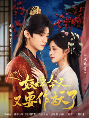 王爷奴婢今天又要作妖了（69集）热门短剧追不停