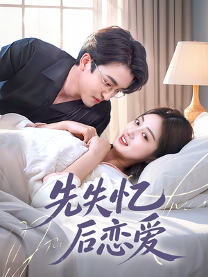 先失忆后恋爱（80集）终于可以免费看短剧了