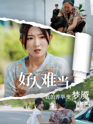 好人难当我的善举上了热搜（49集）好看的短剧抢先看