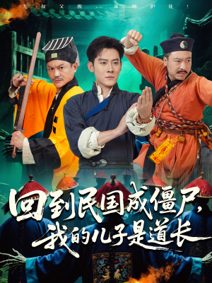 回到民国成僵尸，我的儿子是道长（70集）短剧全集无删完整版