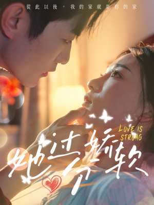 她过分娇软（68集）在哪个软件可以免费观看短剧