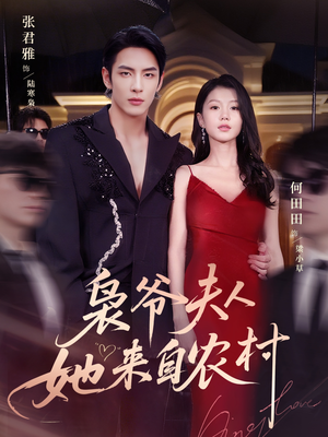 枭爷夫人她来自农村（73集）一个短剧看全集