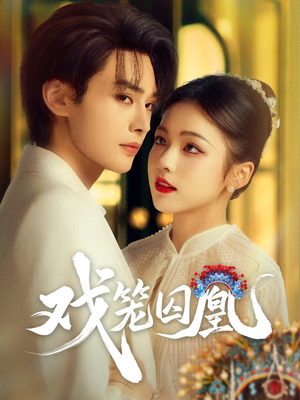 戏笼囚凰（60集）热门短剧免费观看