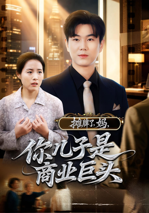 摊牌了，妈，你儿子是商业巨头（60集）好看短剧抢先看
