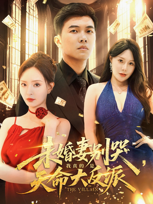 未婚妻别哭，我真的是天命大反派（80集）穿越短剧免费看全集