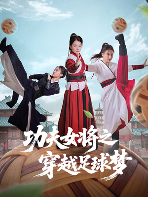 功夫女将之穿越足球梦（60集）一起追生活短剧