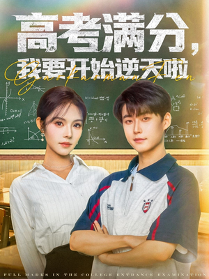 高考满分，我要开始逆天啦（72集）在线免费观看热门短剧