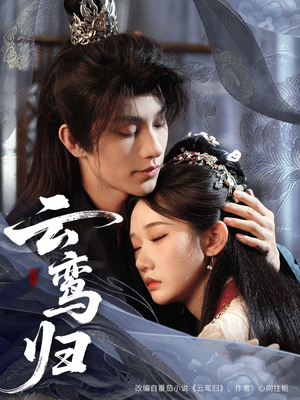 云鸾归（97集）最新精彩短剧抢先看