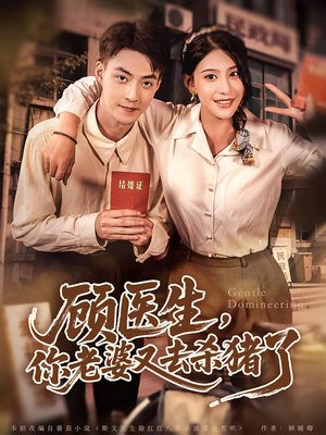 顾医生你老婆又去杀猪了（80集）火爆短剧来袭好看又上头的红果