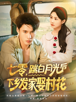 七零，踹白月光后下乡发家娶村花（80集）红果短剧看全集
