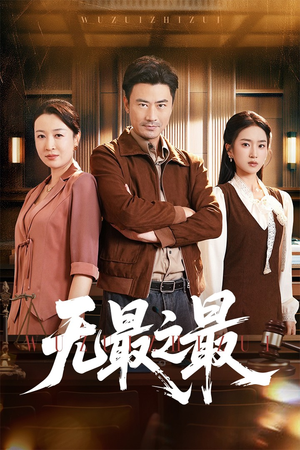 无最之最（46集）短剧前十排行榜