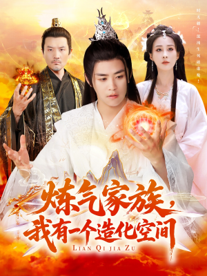 炼气家族，我有一个造化空间（128集）大结局直达的短剧推荐