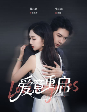 爱意重启（57集）穿越题材短剧免费看