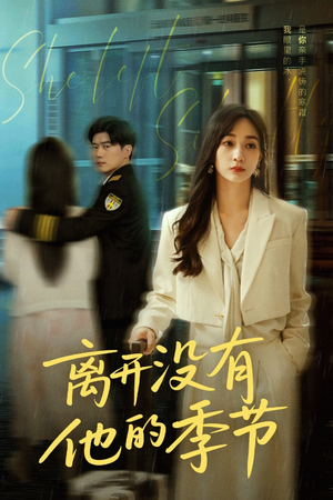 离开没有他的季节（37集）全集短剧都可以免费看