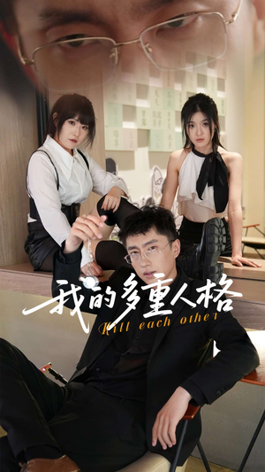 我的多重人格（30集）全集都可以免费看的热门短剧