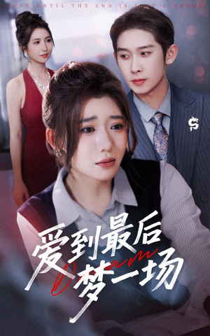 爱到最后梦一场（43集）全网短剧抢先看全集