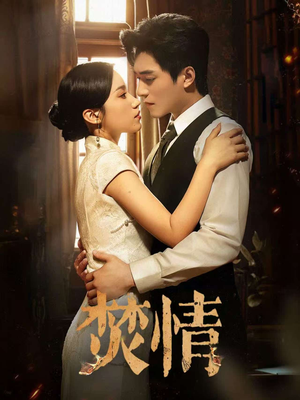 焚情（89集）热门情感家庭短剧