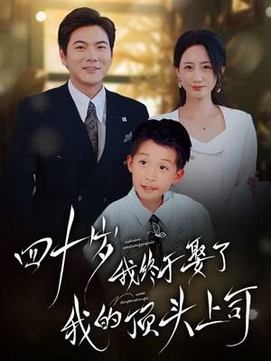 四十岁我终于娶了我的顶头上司（66集）热播短剧火爆来袭