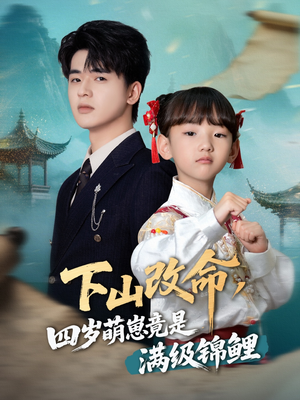 下山改命四岁萌崽竟是满级锦鲤（50集）短剧每日分享推荐