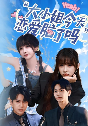 小姐今天恋爱脑了吗（60集）短剧高分全集在线刷