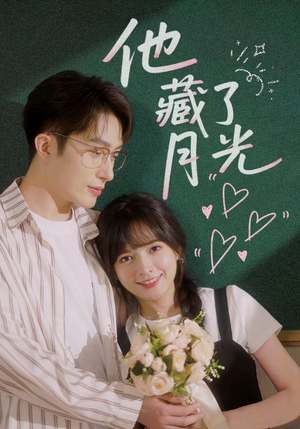 他藏了月光（82集）分享好看的短剧